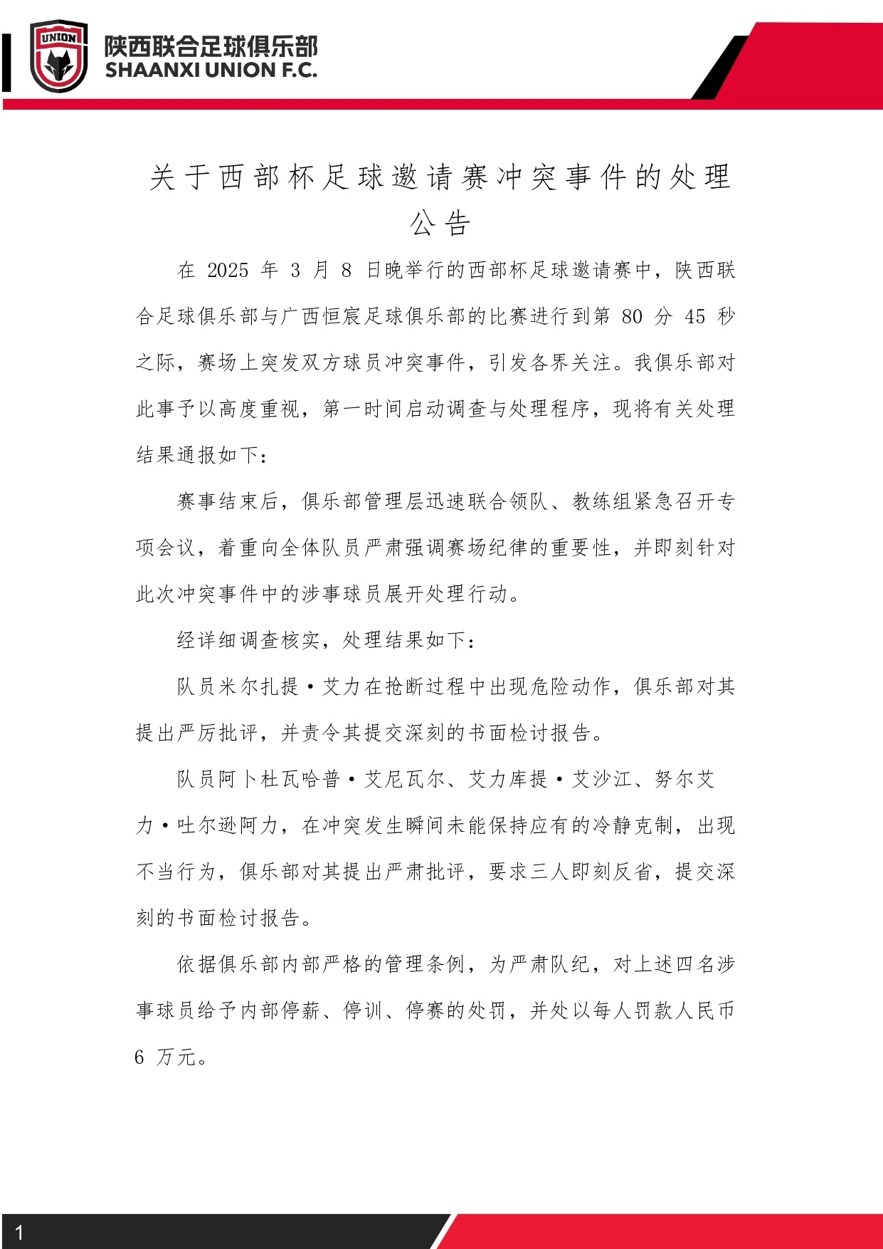  西部杯沖突后續！陜西聯(lián)合官方：四名涉事球員三停，并罰款6萬(wàn)元