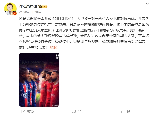  詹俊半場(chǎng)發(fā)文：還是覺(jué)得踢得太開(kāi)放不利于利物浦，巴黎一對一占優(yōu)