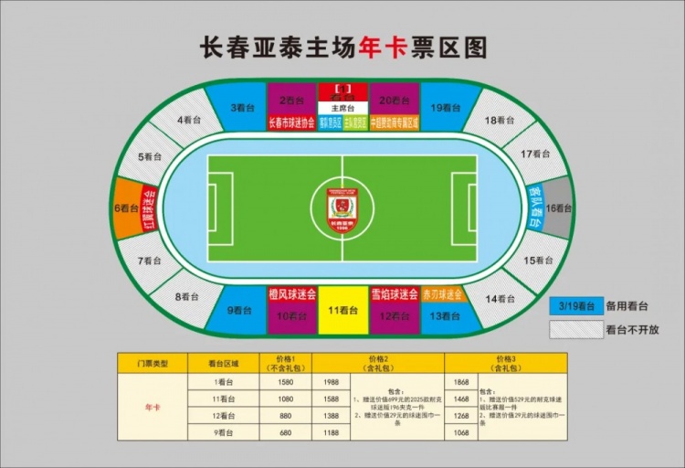  親民！亞泰新賽季票務(wù)方案：年卡最低680元，單場(chǎng)球票最低58元