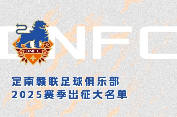  定南贛聯(lián)新賽季一線(xiàn)隊名單：三外援領(lǐng)銜&共30人入選，唐詩(shī)10號