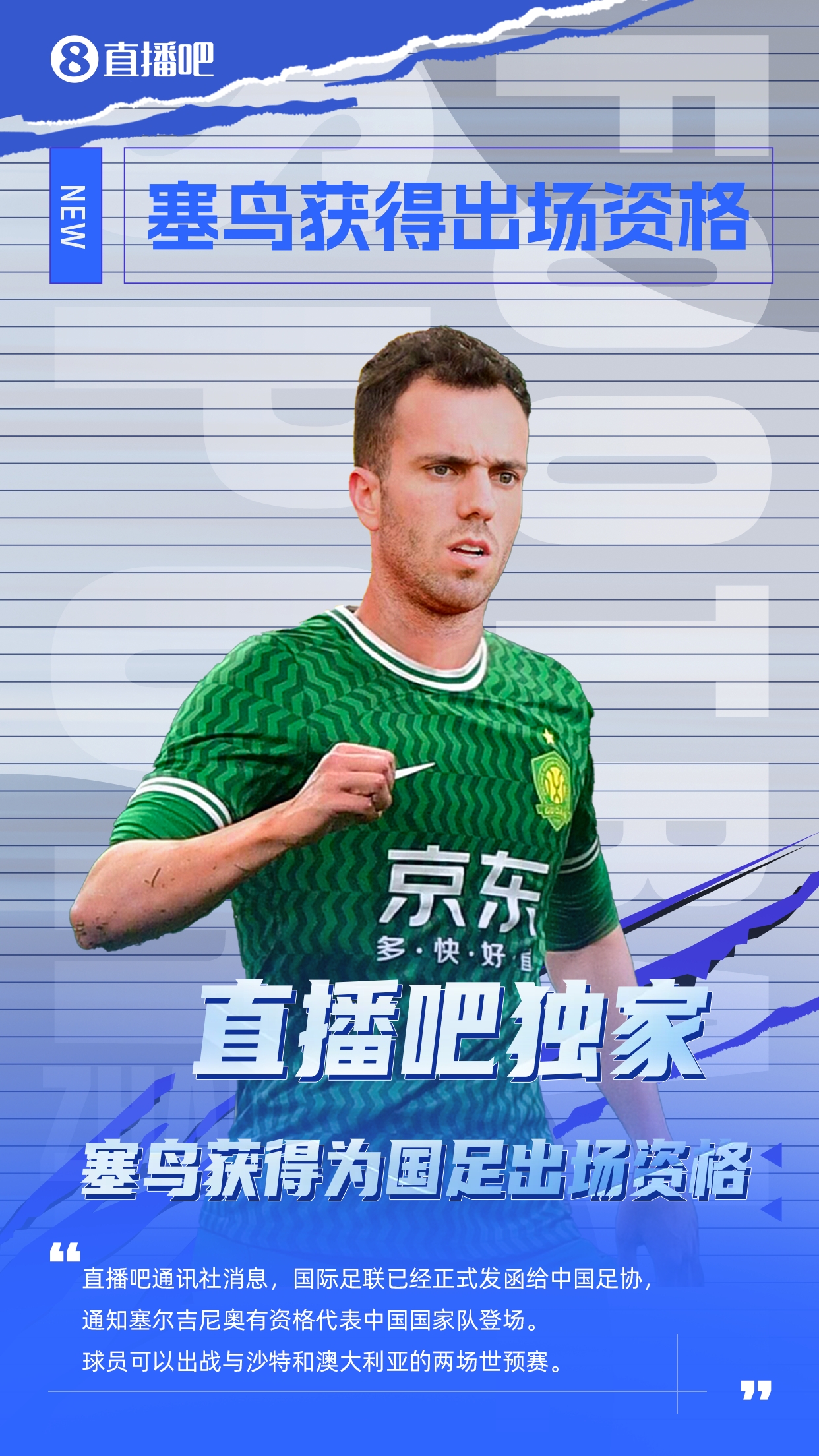  直播吧獨家：塞鳥(niǎo)出場(chǎng)資格獲FIFA批準！可出戰對陣沙特、澳大利亞