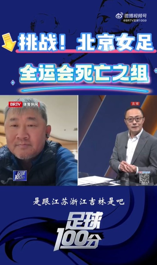  北京女足主帥：全運會(huì )資格賽確實(shí)分入死亡之組，向最高目標沖擊