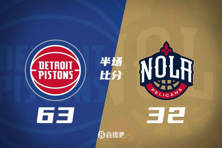  爆了！活塞全隊34板19助半場(chǎng)63-32領(lǐng)先31分 鵜鶘僅20板6助