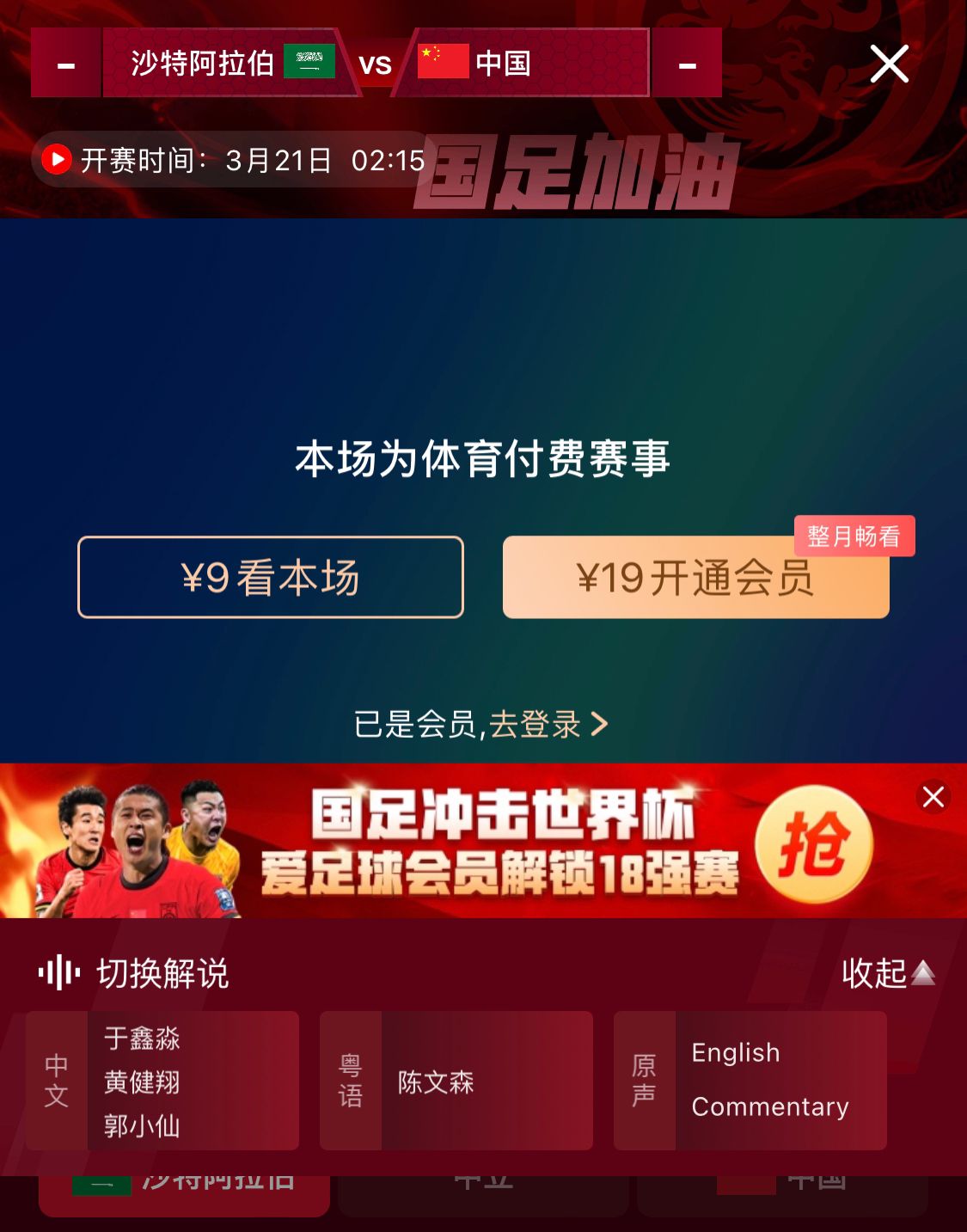  轉播平臺顯示，國足客戰沙特9元付費直播，日韓等場(chǎng)次同樣付費