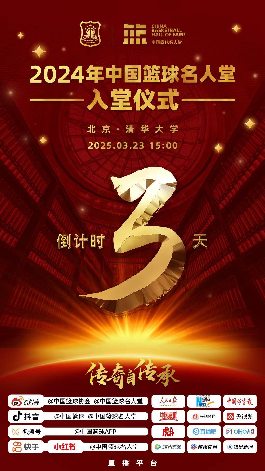  倒計時(shí)3天！2024年中國籃球名人堂入堂儀式將于3月23日在清華舉行