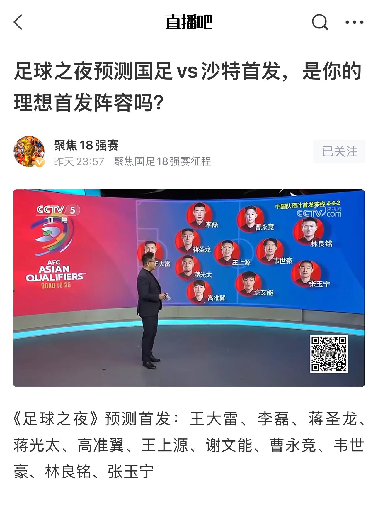  《足球之夜》的厚重！足夜預測國足首發(fā)全對，甚至場(chǎng)上位置都全中