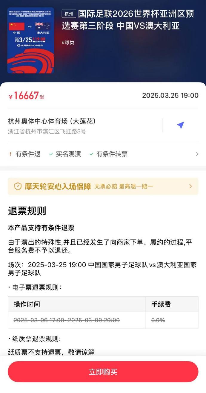  夸張！國足主場(chǎng)對澳大利亞票價(jià)被炒到16667元