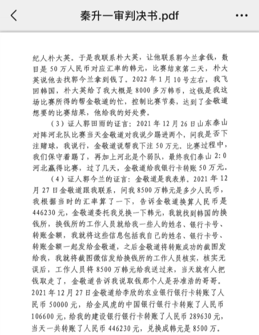  網(wǎng)傳郭田雨證詞：金敬道問(wèn)我是否賭球我說(shuō)行，事后給我轉了50萬(wàn)