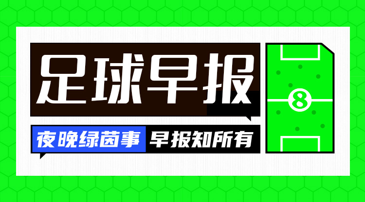  早報：歐國聯(lián)進(jìn)球之夜，精彩紛呈！