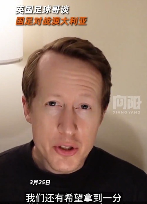  英國足球哥為國足打氣：中國隊做好防守，有希望對澳大利亞拿一分