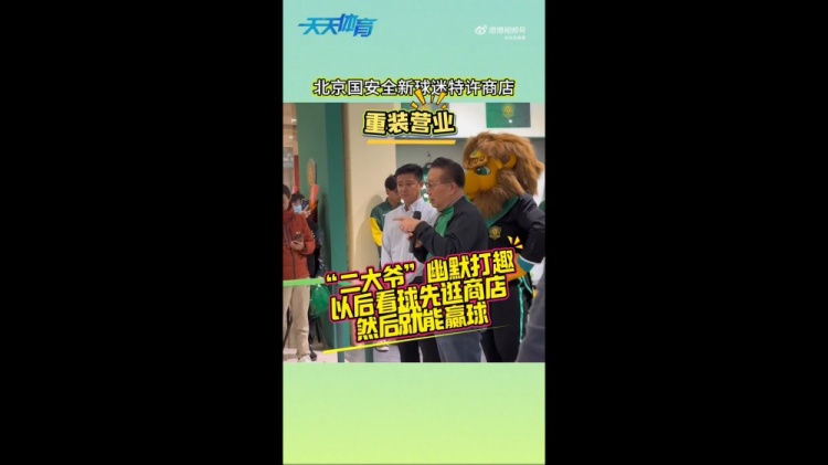  京媒：國安球迷特許商店重裝營(yíng)業(yè)，曹永競、張源出席剪彩儀式