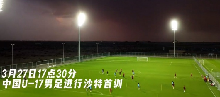  U17國足抵達沙特阿拉伯城市塔伊夫，備戰一周后打響的U17亞洲杯